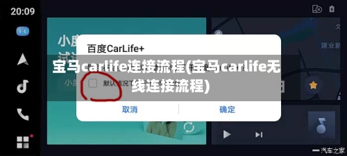 宝马carlife连接流程(宝马carlife无线连接流程)