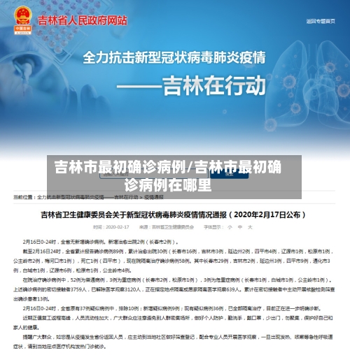 吉林市最初确诊病例/吉林市最初确诊病例在哪里