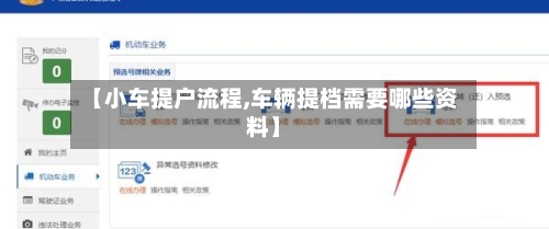 【小车提户流程,车辆提档需要哪些资料】-第2张图片