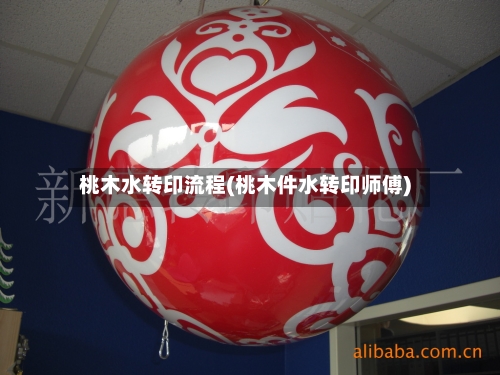 桃木水转印流程(桃木件水转印师傅)-第2张图片