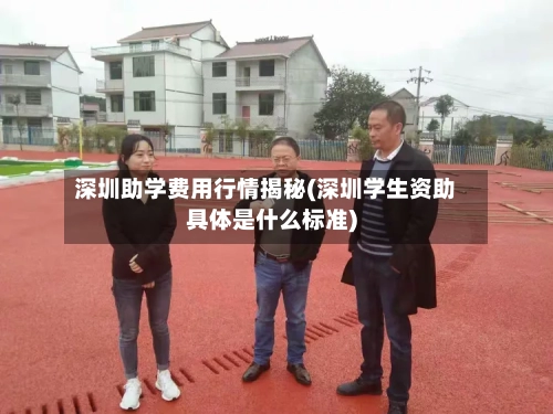 深圳助学费用行情揭秘(深圳学生资助具体是什么标准)