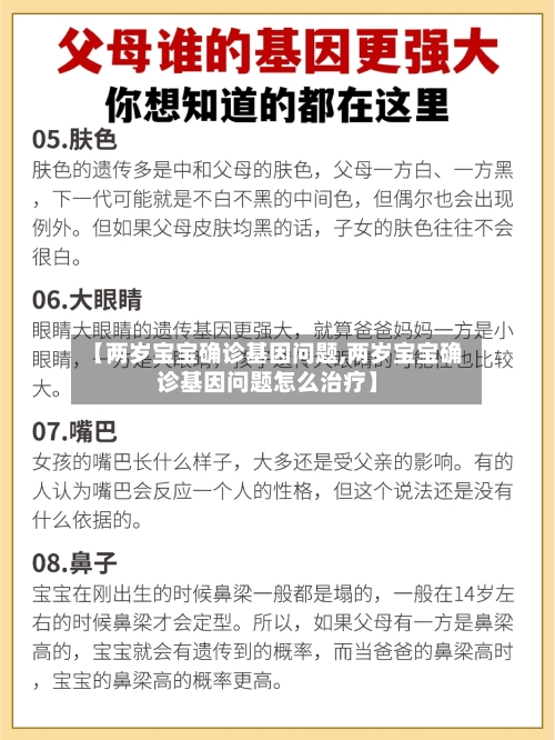 【两岁宝宝确诊基因问题,两岁宝宝确诊基因问题怎么治疗】-第2张图片