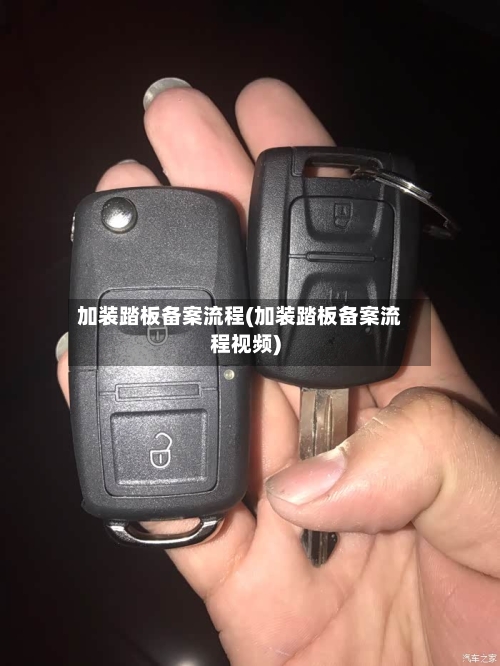 加装踏板备案流程(加装踏板备案流程视频)-第3张图片