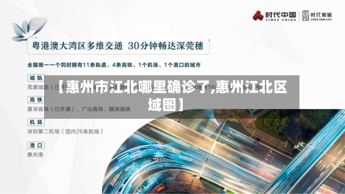 【惠州市江北哪里确诊了,惠州江北区域图】