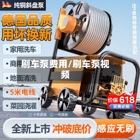 刷车泵费用/刷车泵视频