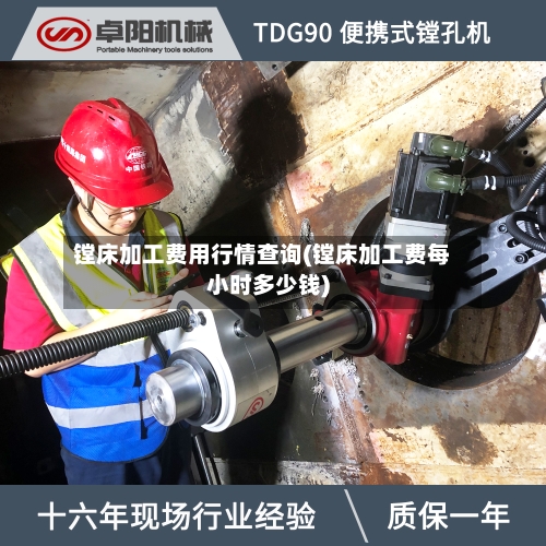 镗床加工费用行情查询(镗床加工费每小时多少钱)