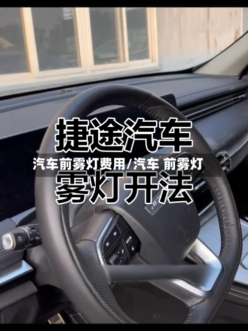 汽车前雾灯费用/汽车 前雾灯-第2张图片