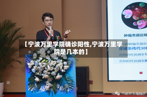 【宁波万里学院确诊阳性,宁波万里学院是几本的】