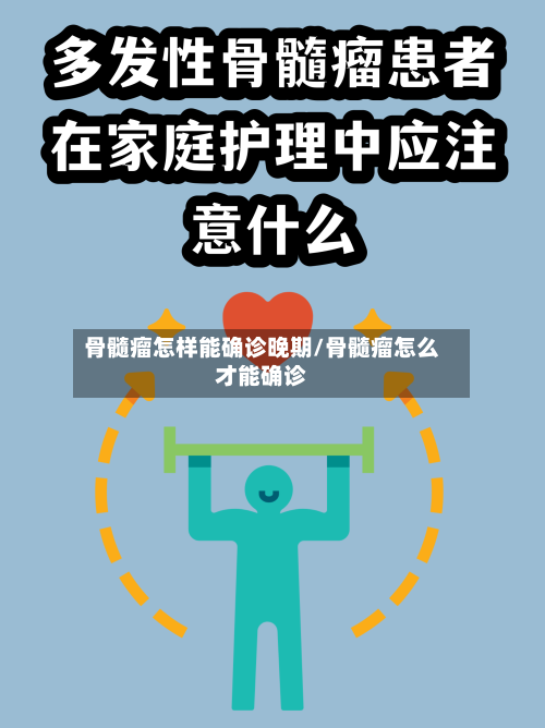 骨髓瘤怎样能确诊晚期/骨髓瘤怎么才能确诊-第3张图片