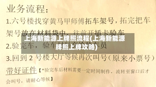 上海新能源上牌照流程(上海新能源牌照上牌攻略)