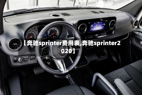 【奔驰sprinter费用表,奔驰sprinter2020】