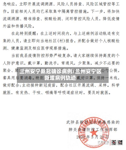兰州安宁新冠确诊病例/兰州安宁区新增病例轨迹