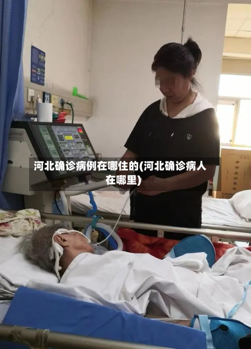 河北确诊病例在哪住的(河北确诊病人在哪里)