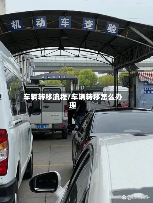 车辆转移流程/车辆转移怎么办理