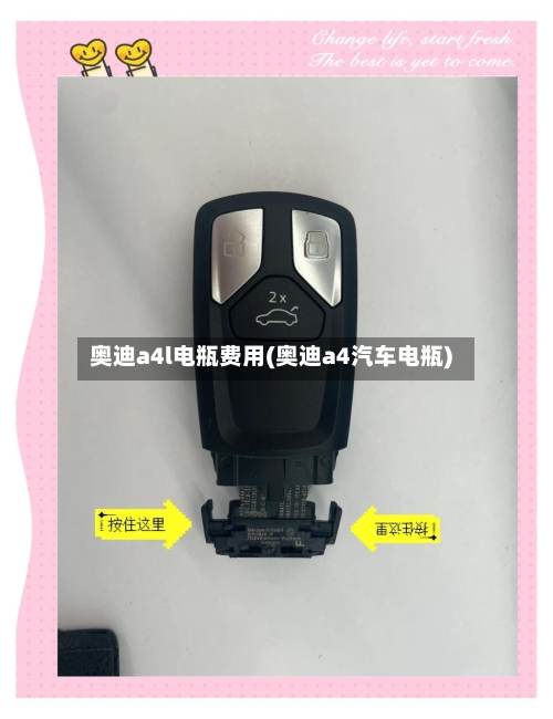 奥迪a4l电瓶费用(奥迪a4汽车电瓶)