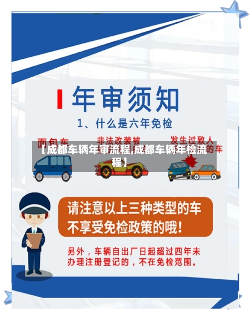 【成都车辆年审流程,成都车辆年检流程】-第2张图片