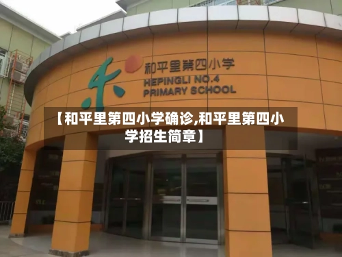 【和平里第四小学确诊,和平里第四小学招生简章】