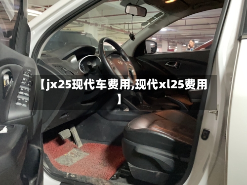 【jx25现代车费用,现代xl25费用】