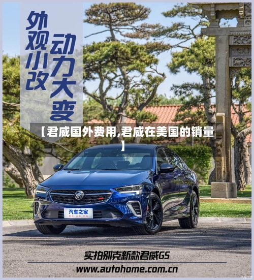【君威国外费用,君威在美国的销量】