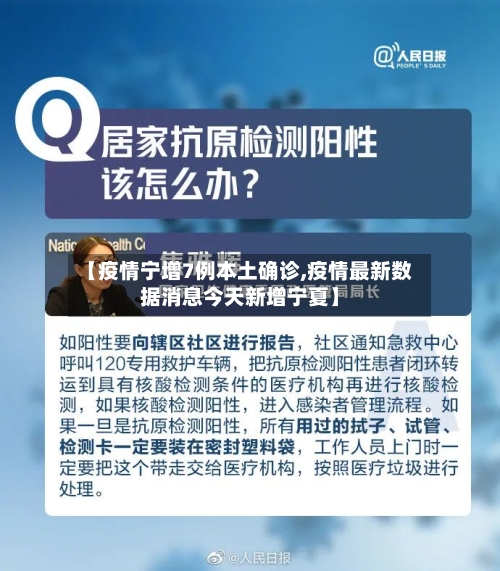 【疫情宁增7例本土确诊,疫情最新数据消息今天新增宁夏】-第2张图片