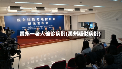 禹州一老人确诊病例(禹州疑似病例)