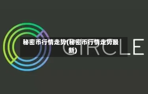 秘密币行情走势(秘密币行情走势最新)