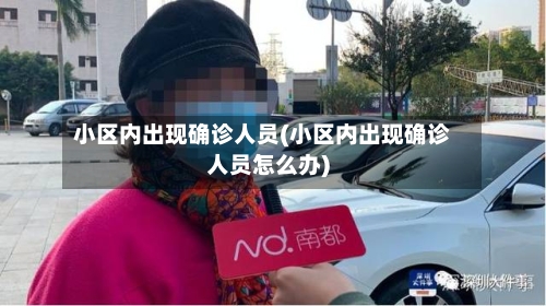 小区内出现确诊人员(小区内出现确诊人员怎么办)
