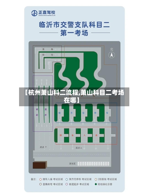 【杭州萧山科二流程,萧山科目二考场在哪】-第2张图片