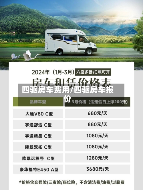 四驱房车费用/四驱房车报价-第2张图片