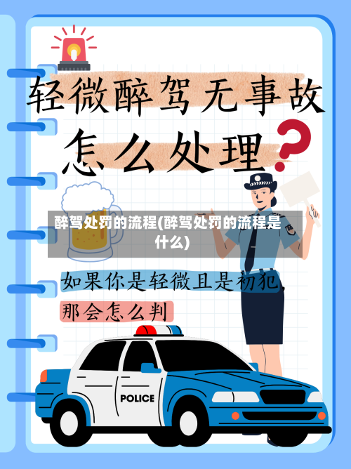 醉驾处罚的流程(醉驾处罚的流程是什么)