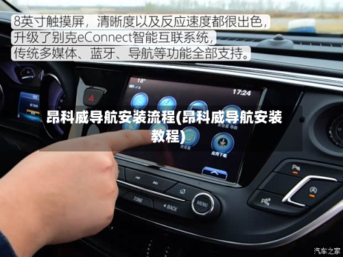 昂科威导航安装流程(昂科威导航安装教程)-第2张图片