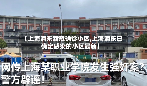 【上海浦东新冠确诊小区,上海浦东已确定感染的小区最新】-第2张图片
