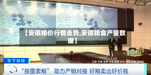 【安徽粮价行情走势,安徽粮食产量数据】-第1张图片