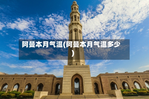 阿曼本月气温(阿曼本月气温多少)