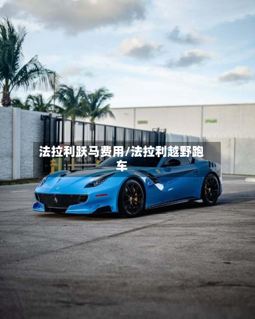 法拉利跃马费用/法拉利越野跑车-第2张图片