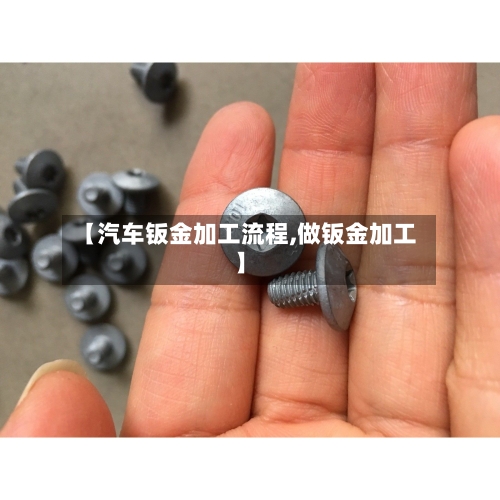 【汽车钣金加工流程,做钣金加工】