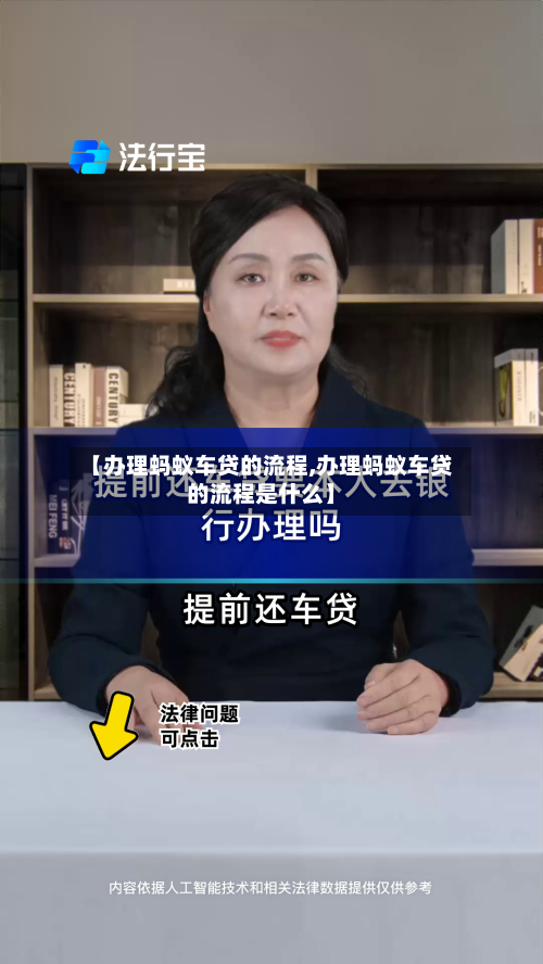 【办理蚂蚁车贷的流程,办理蚂蚁车贷的流程是什么】