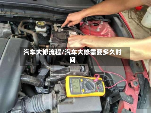 汽车大修流程/汽车大修需要多久时间-第2张图片