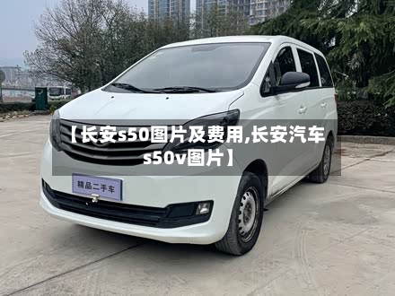 【长安s50图片及费用,长安汽车s50v图片】-第3张图片