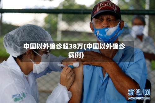 中国以外确诊超38万(中国以外确诊病例)-第2张图片
