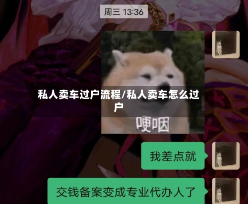 私人卖车过户流程/私人卖车怎么过户