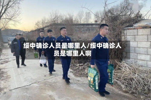 绥中确诊人员是哪里人/绥中确诊人员是哪里人啊