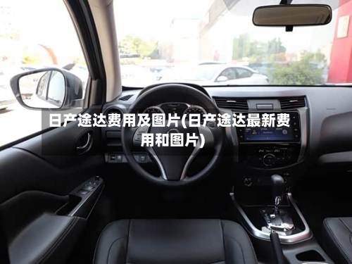 日产途达费用及图片(日产途达最新费用和图片)-第2张图片
