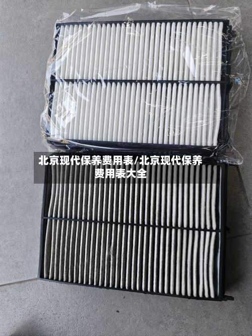 北京现代保养费用表/北京现代保养费用表大全-第2张图片