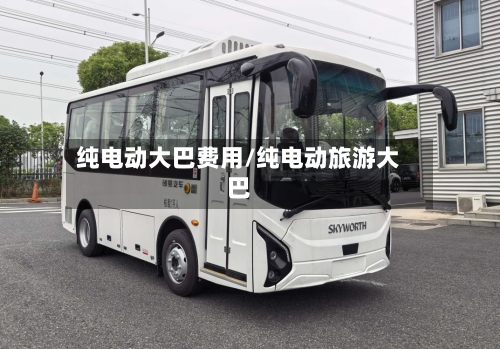 纯电动大巴费用/纯电动旅游大巴-第2张图片