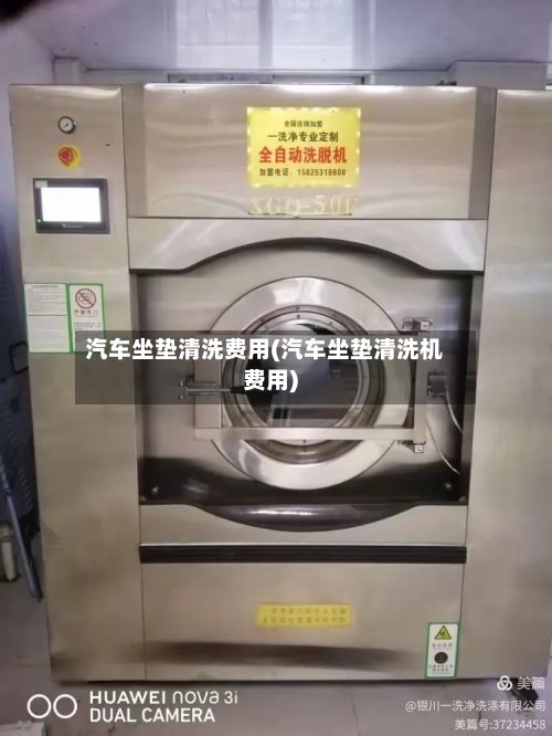 汽车坐垫清洗费用(汽车坐垫清洗机费用)