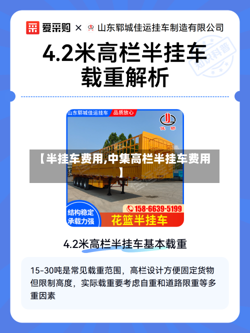【半挂车费用,中集高栏半挂车费用】-第2张图片