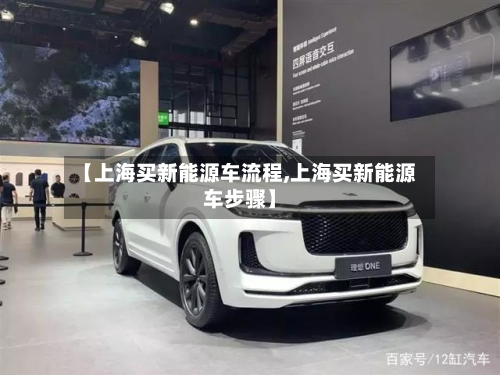 【上海买新能源车流程,上海买新能源车步骤】