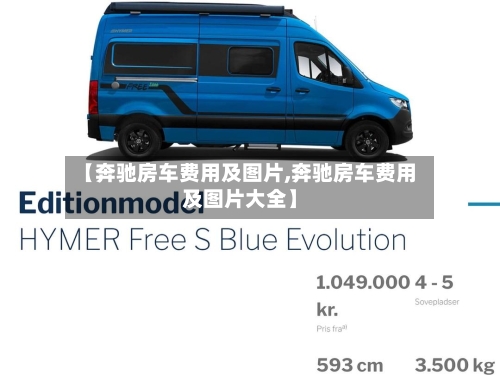 【奔驰房车费用及图片,奔驰房车费用及图片大全】-第2张图片