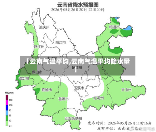 【云南气温平均,云南气温平均降水量】-第3张图片